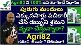 Agri82 ఉపయోగం, Agri 82 Use in Telugu, Vestige Agri 82 Demo in Telugu, Agri 82 vestige Telugu