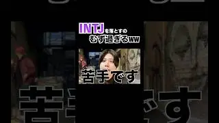 INTJ（建築家）を落とすのはなかなか難しそうです、、、#intj #mbti #性格診断 #性格分析 #チリトマ大地 #あーるぴーじー #大熊大臣