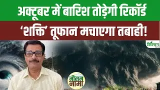 Weather Update:अरब सागर से उठा 'शक्ति' तूफान,अगले 48 घंटे में मच सकती है भारी तबाही।Cyclone Shakti
