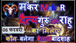 6 फरवरी शुक्र राशि परिवर्तन करेंगे मालामाल मकर राशि फरवरी | RAHU +SHUKAR KA MAKAR RASHI PAR PRABHAV