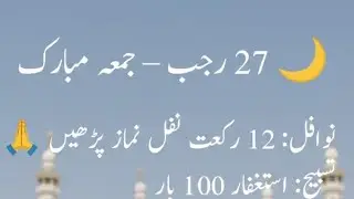 Islamic Stories is live!🌙 27 رجب جمعہ | 12 نفل، استغفار، درود شریف اور بابرکت اعمال ✨