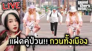 [Live] แฝดคู่ป่วน!! กวนทั้งเมือง | GTA V