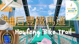 后豐鐵馬道 Houfeng bike trail, Taichung