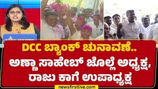 DCC Bank Election : ಕೊಟ್ಟ ಮಾತಿನಂತೆಯೇ &lsquo;ಲಿಂಗಾಯತ&rsquo;ರಿಗೆ ಅಧ್ಯಕ್ಷ ಸ್ಥಾನ | Satish Jarkiholi | @newsfirst