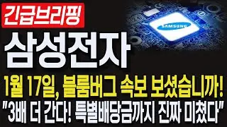 [삼성전자] 1월17일, 블룸버그 속보 보셨습니까! 