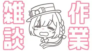 【作業/gogh/BGM】2026/01/16(Fri) 周年なのでイラスト描く～～【ポモドーロタイマー #らむしかおんえあ】