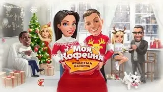 My Cafe Мое кафе Английский стиль