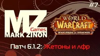 Патч 6.1.2: Жетоны и лфр