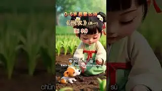 🌾 The peasants &ndash; Chinese Poem for Kids《悯农》by Li Shen (李绅) 🍚☀️