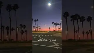 мой путь домой #huntingtonbeach #mylife #california #sunset #happylife #CA #oc #жизньвсша #нашивсша