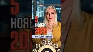 5 НОЯБРЯ 2025 СРЕДА. КАРТА ДНЯ. #таронаноябрь #тароназавтра #таронабудущее