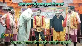 (19) अमरनाथ चौहान की नौटंकी खमौली बाराबंकी : इंदल हरण उर्फ बलख बुखारे की लड़ाई Amarnath ki nautanki