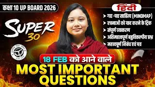 Class 10th Hindi (हिंदी) MOST IMPORTANT QUESTIONS | SUPER 30 |  UP Board 18 FEB को यही आएगा!