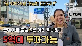 (매물번호 10292)롯데마트 도보거리 깔끔한 다가구건물 현재 700만원 월세수익 900이상도 가능한 든든한 노후대책 건물 실투자금 5억대로 편안한 노후를 보내세요~