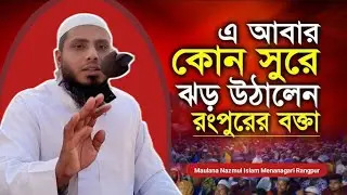 যেমন সুর, তেমন ওয়াজ &ndash; মাওলানা নাজমুল ইসলাম মেনানগরী | রংপুর&ndash; Maulana Nazmul IslamMenanagari Rangpur