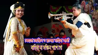 বাড়ির না দক্ষিন পাশে গো | বেহুলা জেরিন ও রসের দাইমা সাথী | এমন বিনোদনে চরম খুশি দর্শক | Rupban Jatra
