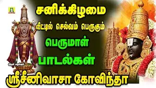 கேட்க கேட்க செல்வங்களை அள்ளித்தரும் சனிவார சிறப்பு பெருமாள் பாடல்கள் sri srinivasa govindha
