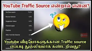 What is YouTube Traffic Source | YouTube Traffic Source types | Tamil | Studio Tamilan