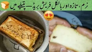 Homemade bread recipe | Easy and delicious 😋 bread at home by Amir's kitchen Magic 