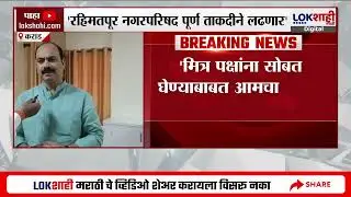 रहिमतपूर नगरपरिषदेत पूर्ण ताकदीने लढणार' मित्र पक्षांना सोबत घेणार, Manoj Ghorpade यांची माहिती