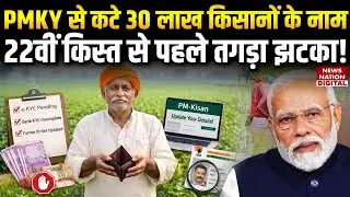 PM Kisan Yojana: 30 lakh farmers names removed from PMKY scheme, major setback before installment!