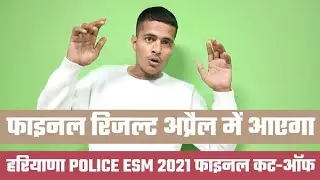Haryana Police 2021 Ex Serviceman Final Cut Off || Haryana Police Male Constable Final Result Update