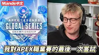 [Мандэ по-китайски] 🍅🥝 Моя последняя попытка в APEX Pro League 🍅🥝