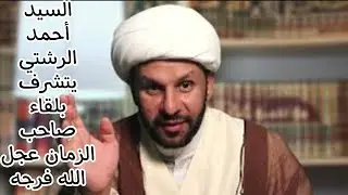 من كتاب النجم الثاقب في  أحوال الإمام الحجة الغائب عج - قصة السيد أحمد الرشتي