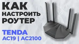 ✅ Как настроить роутер Tenda AC19 | Настройка роутера Tenda AC2100 AC19