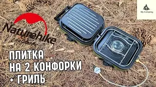 Naturehike NH22RJ003 | Газова плита / пальник - гриль на 2 конфорки