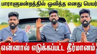 பாராளுமன்றத்தில் ஒலித்த எனது பெயர் என்னால் எடுக்கப்பட்ட தீர்மானம்