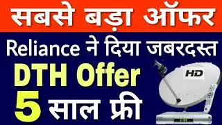 Reliance बड़ा ऑफर 5 साल DTH फ्री | Reliance DTH Offer free For 5 Year