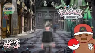 永遠のZの希望になりかけた男、おしゃれの権化になる #3 【ポケモンZA / タイプ縛り】