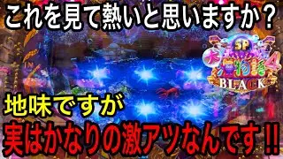 【 BLACKでもあの事件が⁉︎一体どうすればいいの？】P大海物語4SP  BLACK 2022年9月1日