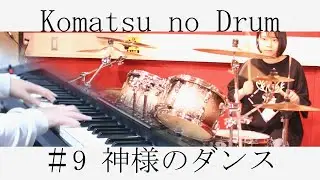 神様のダンス / ヨルシカ【叩いてみた】│Dance of You / Yorushika【Drum】