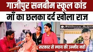 #Ghazipur सनबीम स्कूल कांड आदित्य वर्मा की माँ का छलका दर्द लगाया स्कूल पर बड़ा आरोप मचा बवाल