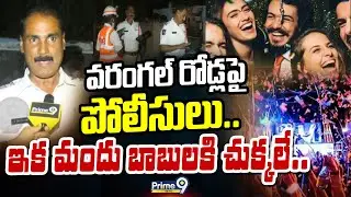 Warangal Police Drunk And Drive : వరంగల్ రోడ్ల పై పోలీసులు ..  ఇక మందు బాబులకి  చుక్కలే.. | Prime9