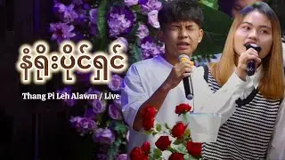 နံရိုးပိုင်ရှင် - Thang Pi & CL Kim / Live