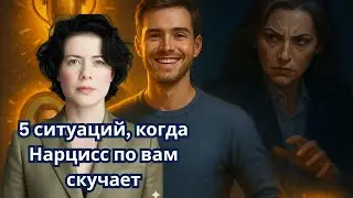 5 ситуаций, когда Нарцисс по вам скучает