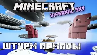 ШТУРМ АРМАДЫ! (3) INFERNAL SKY
