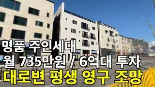 청주 신축 대로변 실거주 적극 추천 월 735만원 투자금 6억대 평생 시원한 조망에 임대 걱정 없는 입지 산책로까지 조성 든든한 배후세대 아파트를 품은 상가주택