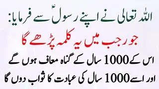 Allah Farmaya Jo Rajab Mein Ye Kalma Parhy Ga 1000 Saal Ki Ibadat Ka Sawa