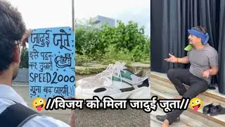 🤪विजय को मिला जादुई जूता🤪#Simran ki funny comedy video