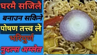 अति सजिलो Amlet Noodles Recipe | Breakfast / Snack Idea @jitbahadurthapa-g1d
