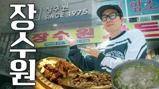 [SUB] 장수원 없는 장수원 가게에 진짜 장수원이 간다면?! 오리탕 보양식과 역대급 불고기 맛집🔥 I ep.4