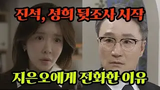 [화려한 날들] 성희의 비밀이 ‘지은오’로 이어졌다… 박진석이 직접 전화한 이유