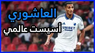 ملخص ما قدمه إلياس العاشوري Elias Achouri VS Basel