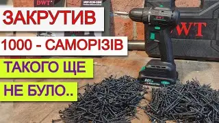 DWT ПІДРОБКА? 🤯 Такого ЩЕ НЕ БУЛО 🤯Акмуляторний Шуруповерт