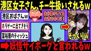 港区女子さん、まさかの「妖怪アカヌケ」認定→チー牛以下扱いでガチ発狂www