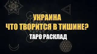 УКРАИНА- ЧТО ТВОРИТСЯ В ТИШИНЕ? РАЗВЯЗКА ВОЙНЫ | ТАРО 